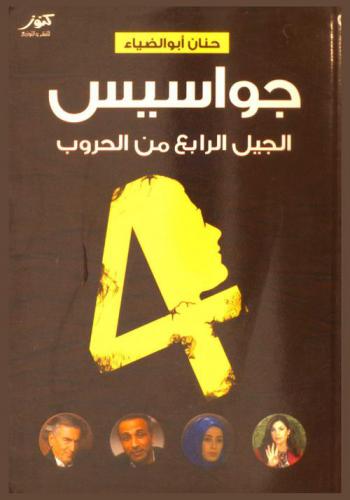  جواسيس الجيل الرابع من الحروب : \الطابور الخامس\.. من شاشات الفضائيات إلى الميادين