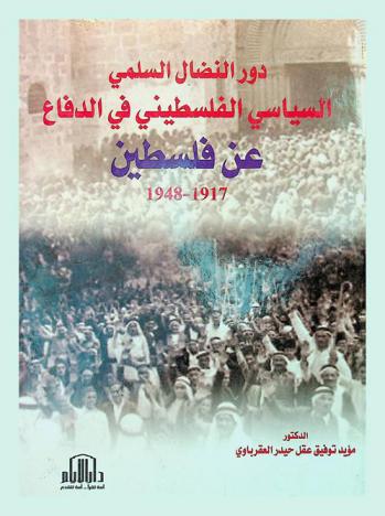  دور النضال السلمي السياسي الفلسطيني في الدفاع عن فلسطين 1917-1948