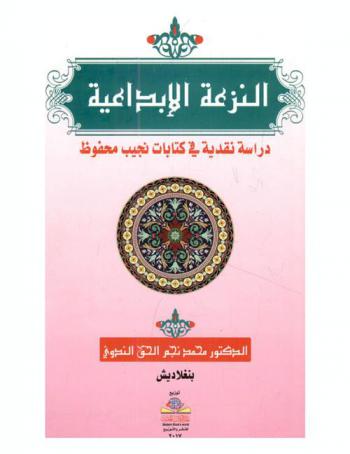  النزعة الإبداعية : دراسة نقدية في كتابات نجيب محفوظ : Poetry readings