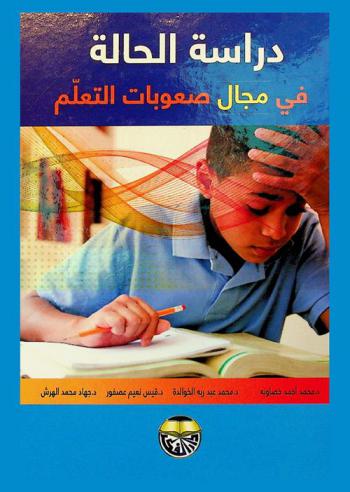 دراسة الحالة في مجال صعوبات التعلم