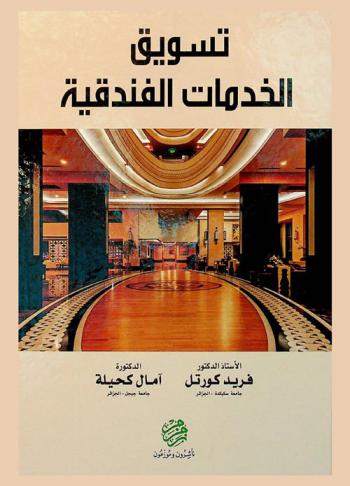 تسويق الخدمات الفندقية