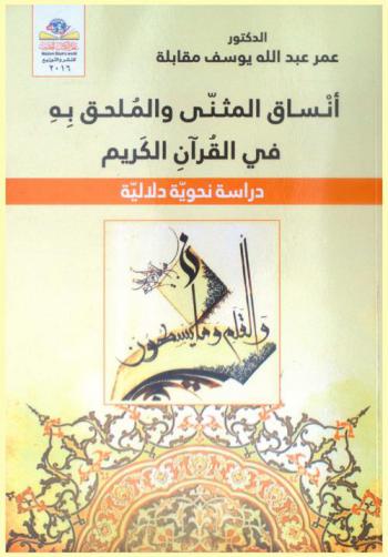أنساق المثنى والملحق به في القرآن الكريم : دراسة نحوية دلالية = Patterns of muthanna \dual form of the noun and moulhaq bel mothanna \semi dual form of the noun\ In the qur'an syntactic semantic study
