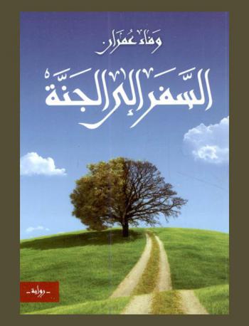 السفر إلى الجنة : رواية