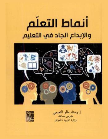  أنماط التعلم والإبداع الجاد في التعليم