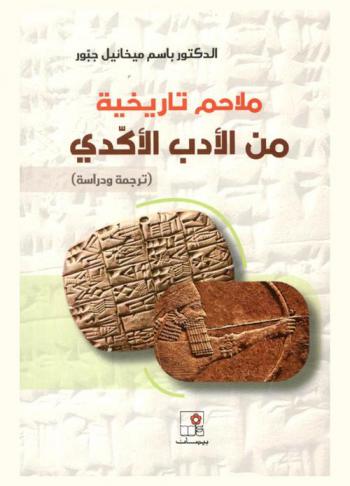  ملاحم تاريخية من الأدب الأكدي : (ترجمة ودراسة)