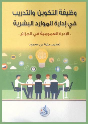  وظيفة التكوين والتدريب في إدارة الموارد البشرية : الإدارة العمومية في الجزائر أنموذجا
