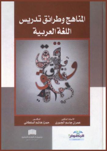  المناهج وطرائق تدريس اللغة العربية