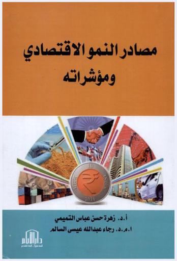  مصادر النمو الاقتصادي ومؤشراته