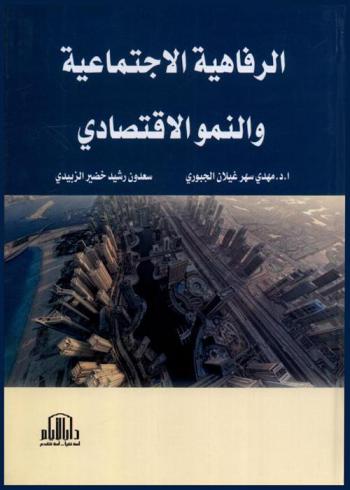  الرفاهية الاجتماعية والنمو الاقتصادي