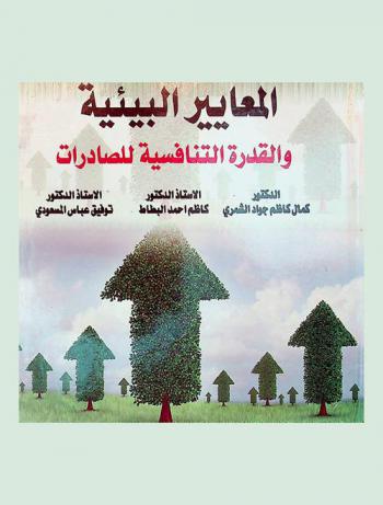  المعايير البيئية والقدرة التنافسية للصادرات