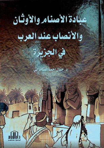 عبادة الأصنام والأوثان والأنصاب عند العرب في الجزيرة
