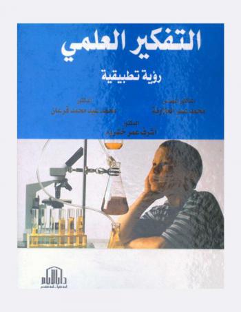  التفكير العلمي : رؤية تطبيقية