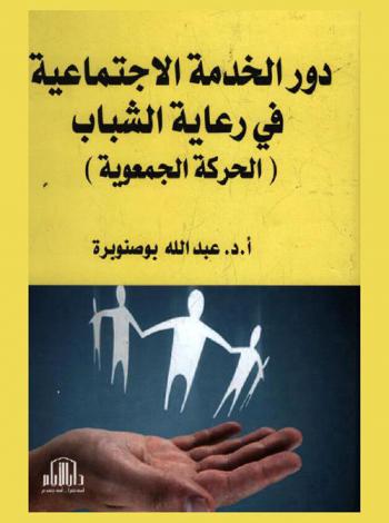  دور الخدمة الاجتماعية في رعاية الشباب : (الحركة الجمعوية)