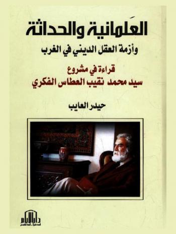العلمانية والحداثة وأزمة العقل الديني في الغرب : قراءة في مشروع سيد محمد نقيب العطاس الفكري