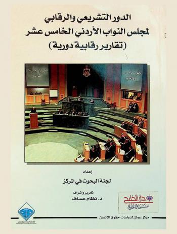  الدور التشريعي والرقابي لمجلس النواب الأردني الخامس عشر : (تقارير رقابية دورية) = legislative and control roles of the 15th Jordanian House of Representative : (Periodic control reports)