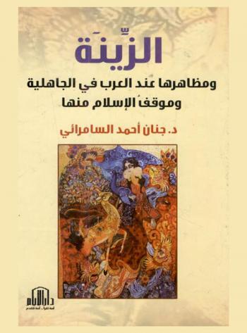  الزينة ومظاهرها عند العرب في الجاهلية وموقف الإسلام منها