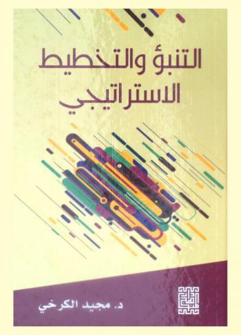  التنبؤ والتخطيط الاستراتيجي