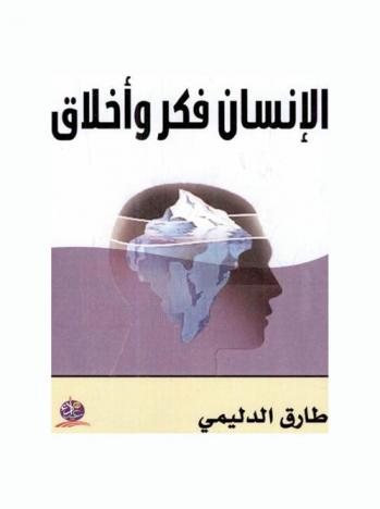  الإنسان : فكر وأخلاق