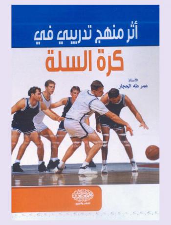  أثر منهاج تدريبي في كرة السلة