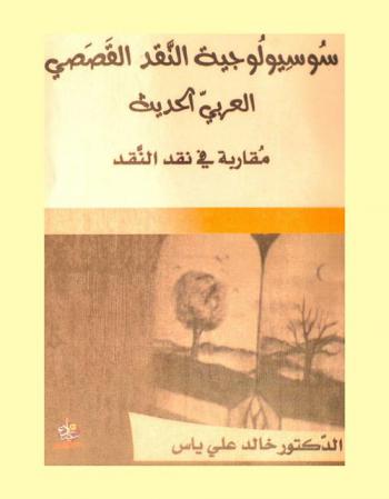 سوسيولوجية النقد القصصي العربي الحديث : مقاربة في نقد النقد