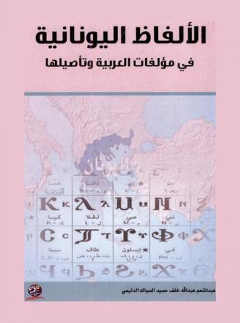  الألفاظ اليونانية في مؤلفات العربية وتأصيلها