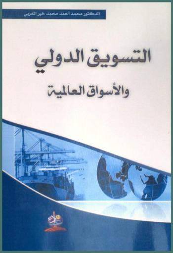  التسويق الدولي والأسواق العالمية