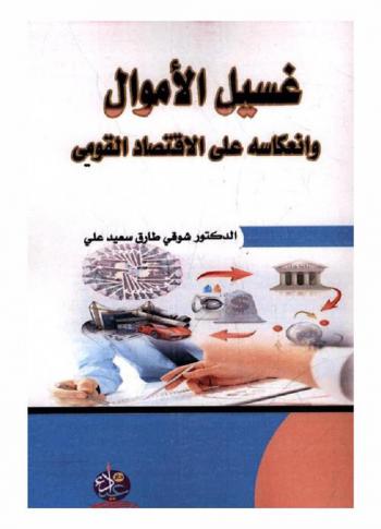 غسيل الأموال وانعكاسه على الاقتصاد القومي