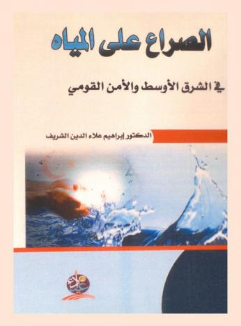  الصراع على المياه في الشرق الأوسط والأمن القومي