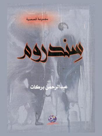  سندروم : مجموعة قصصية