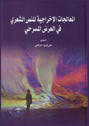المعالجات الإخراجية للنص الشعري في العرض المسرحي
