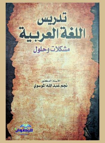  تدريس اللغة العربية : مشكلات وحلول