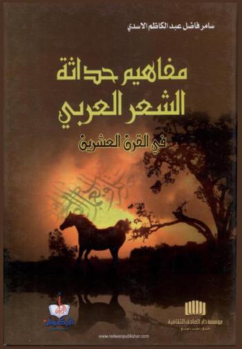  مفاهيم حداثة الشعر العربي في القرن العشرين