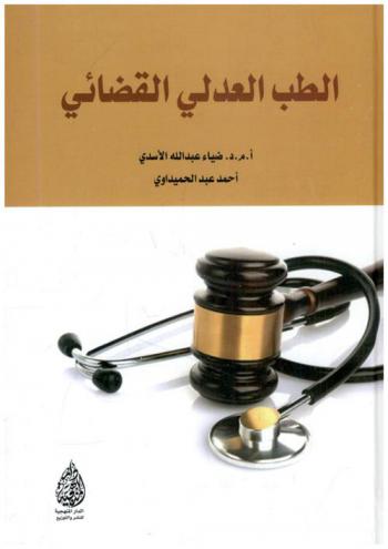  الطب العدلي القضائي