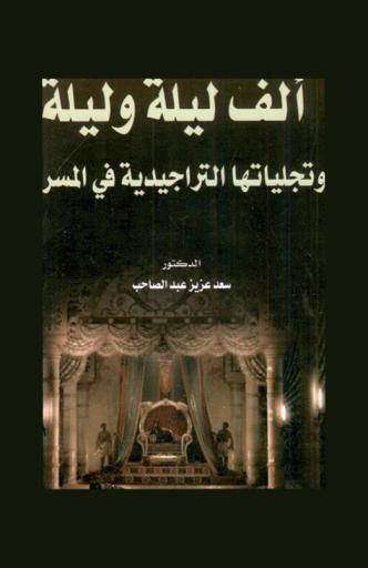  ألف ليلة وليلة وتجلياتها التراجيدية في المسرح