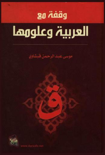  وقفة مع العربية وعلومها