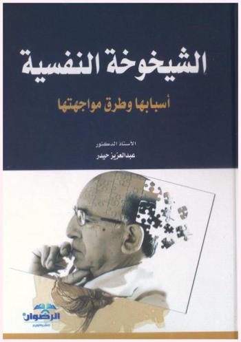  الشيخوخة النفسية : أسبابها وطرق مواجهتها