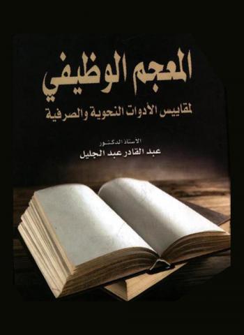  المعجم الوظيفي لمقاييس الأدوات النحوية والصرفية