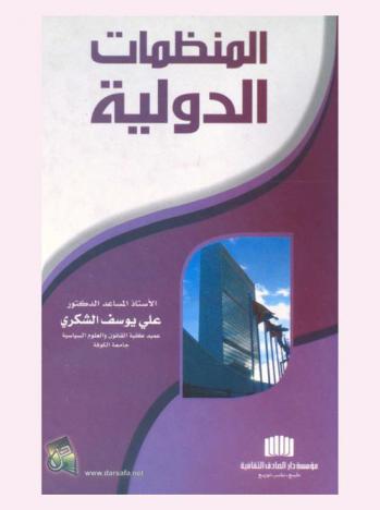  المنظمات الدولية