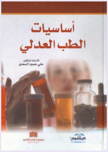  أساسيات الطب العدلي