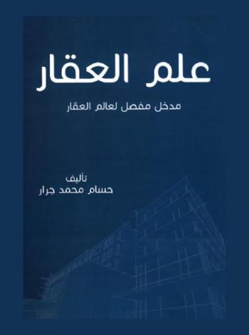  علم العقار : مدخل مفصل لعالم العقار