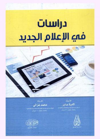 دراسات في الإعلام الجديد