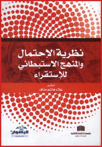  نظرية الاحتمال والمنهج الاستبطاني للاستقراء