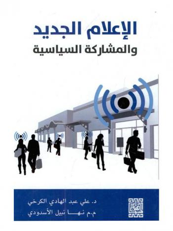  الإعلام الجديد والمشاركة السياسية