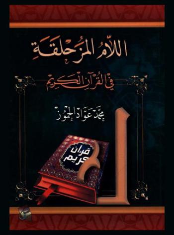  اللام المزحلقة في القرآن الكريم