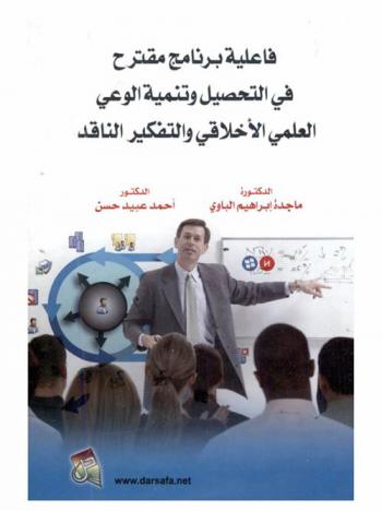  فاعلية برنامج مقترح في التحصيل وتنمية الوعي العلمي الأخلاقي والتفكير الناقد