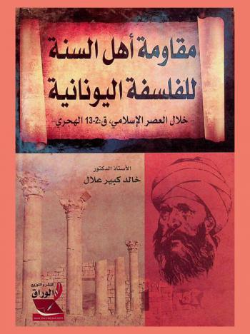  مقاومة أهل السنة للفلسفة اليونانية : خلال العصر الإسلامي، ق. 2-13 الهجري