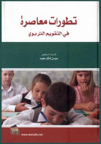  تطورات معاصرة في التقويم التربوي