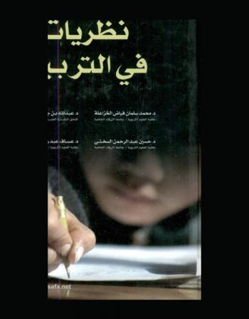 نظريات في التربية