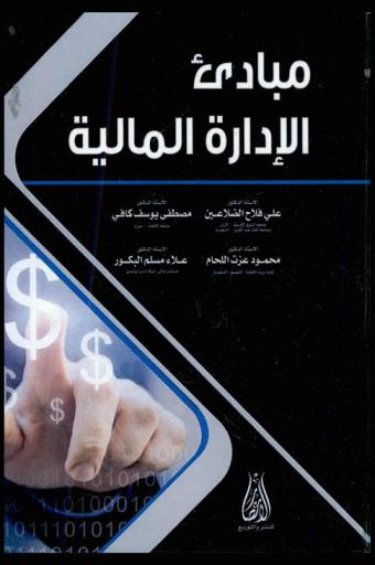 مبادئ الإدارة المالية