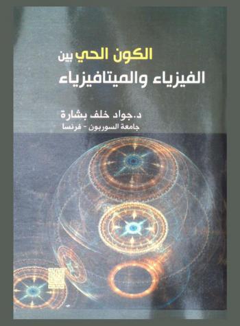  الكون الحي بين الفيزياء والميتافيزياء